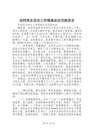 农村饮水安全工作现场会议交流讲话