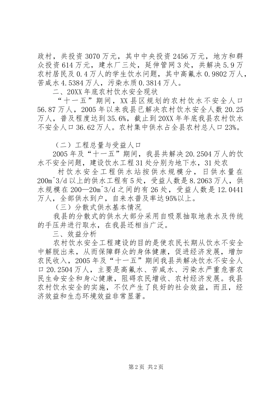 农村饮水安全工作小结_第2页