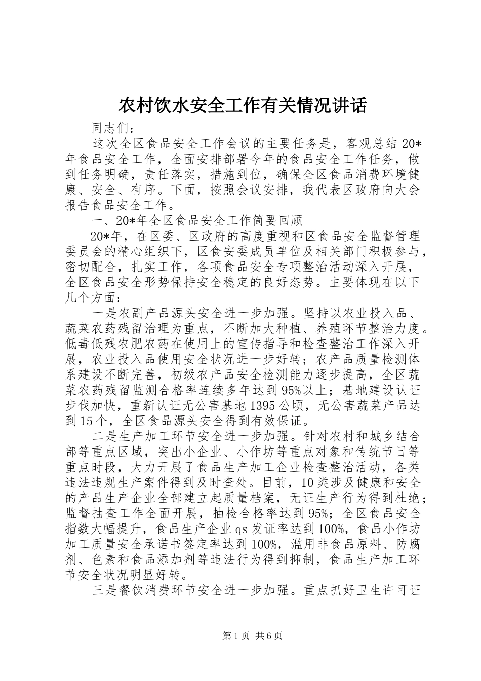 农村饮水安全工作有关情况致辞_第1页