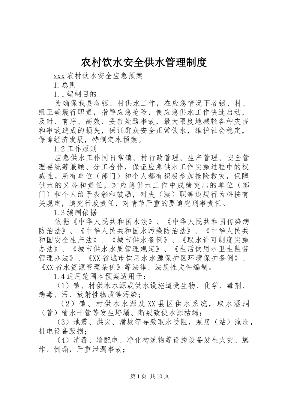农村饮水安全供水管理制度_第1页