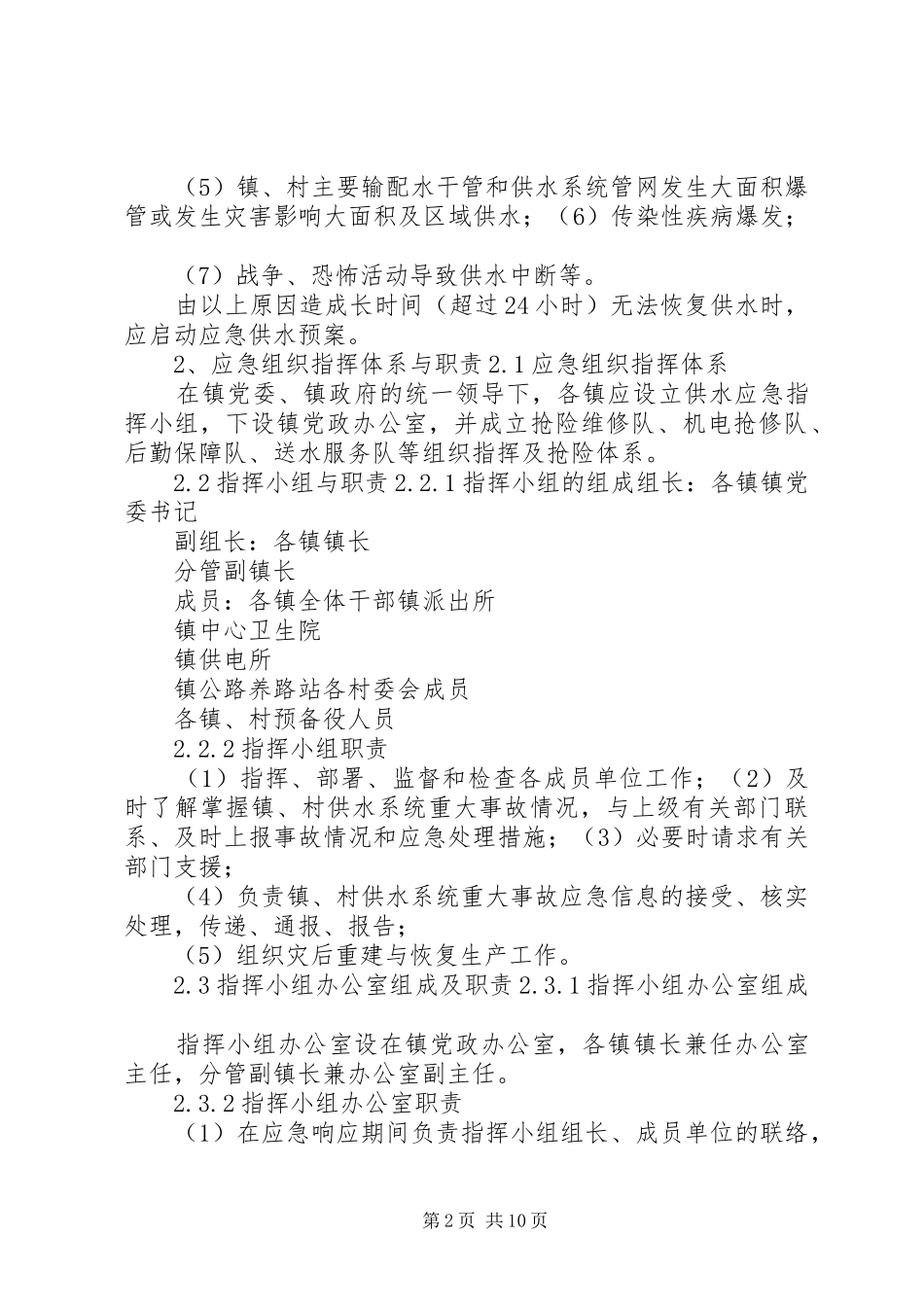 农村饮水安全供水管理制度_第2页