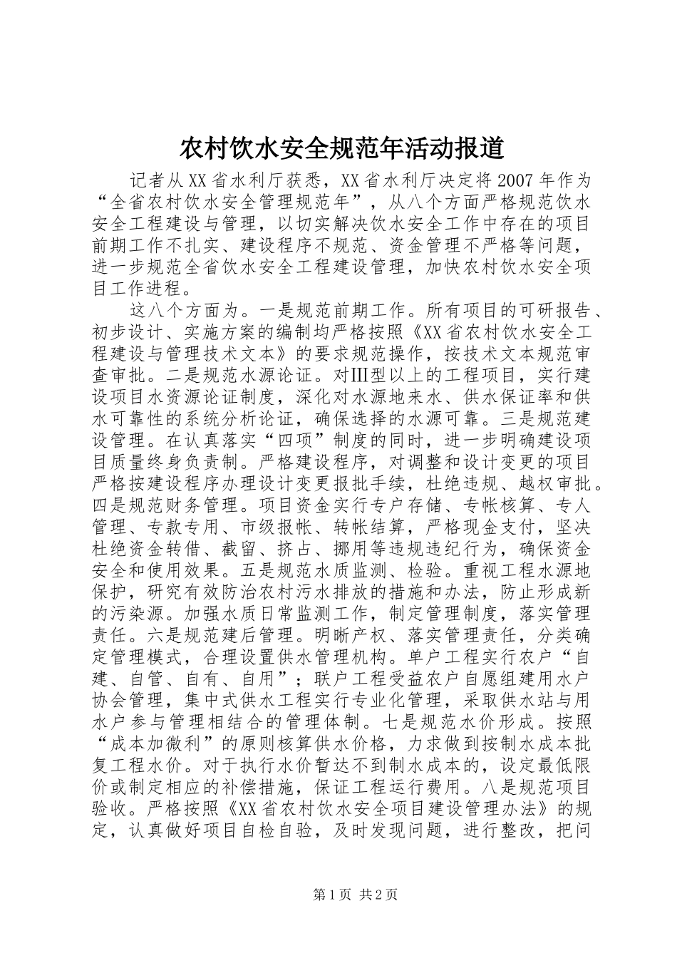 农村饮水安全规范年活动报道_第1页