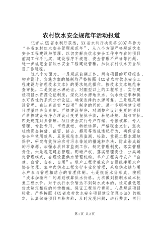 农村饮水安全规范年活动报道