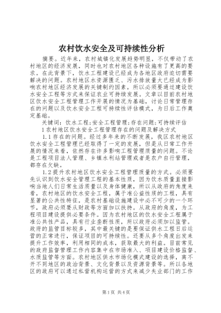 农村饮水安全及可持续性分析