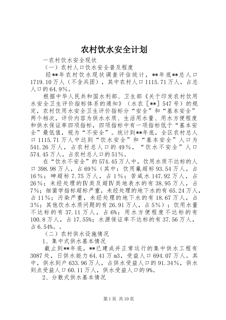 农村饮水安全计划_第1页