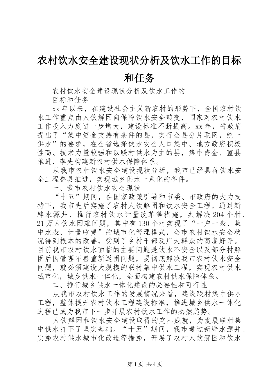 农村饮水安全建设现状分析及饮水工作的目标和任务_第1页