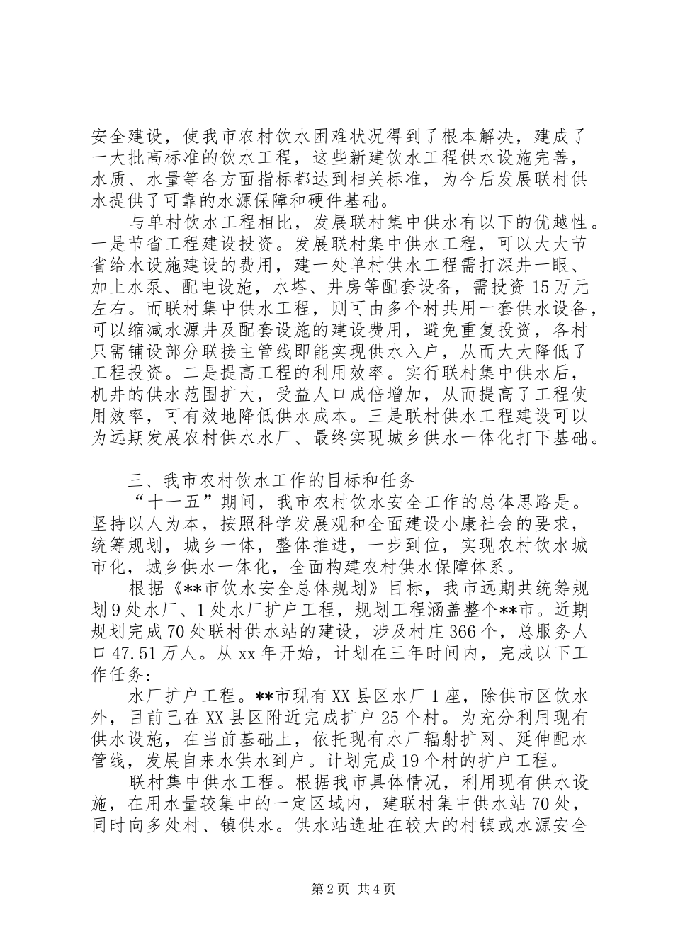 农村饮水安全建设现状分析及饮水工作的目标和任务_第2页