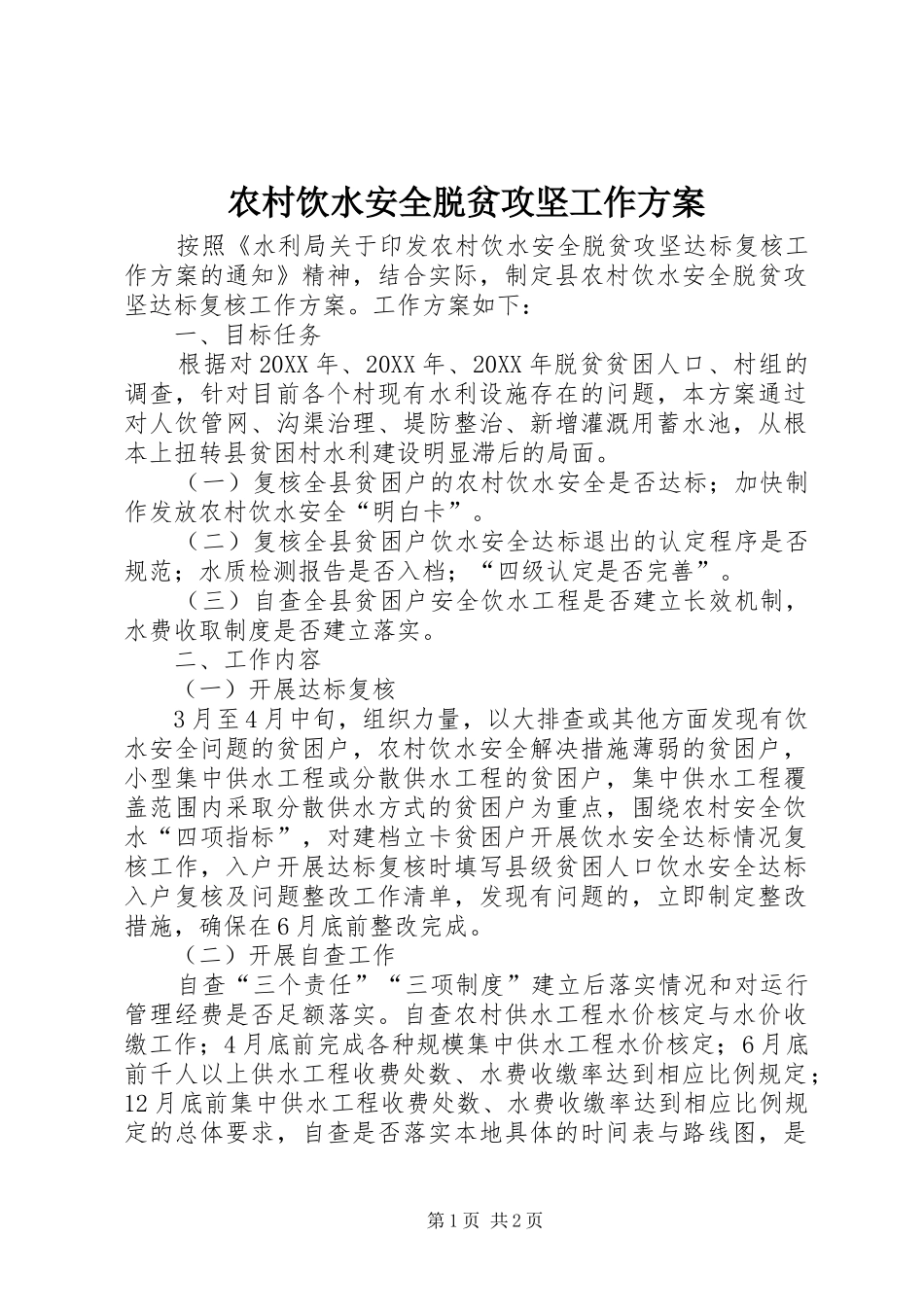 农村饮水安全脱贫攻坚工作方案_第1页