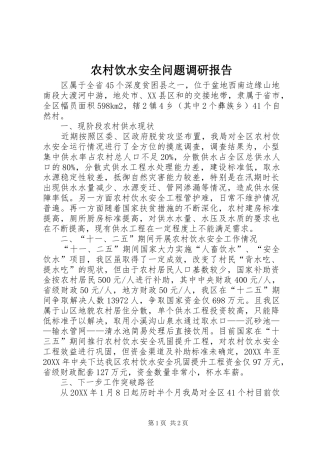 农村饮水安全问题调研报告