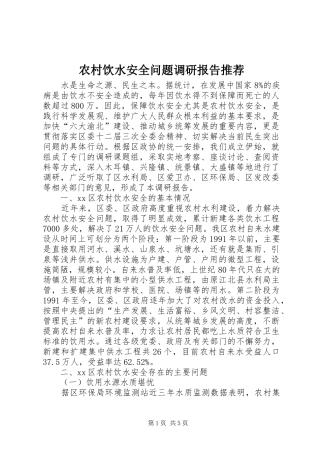 农村饮水安全问题调研报告推荐