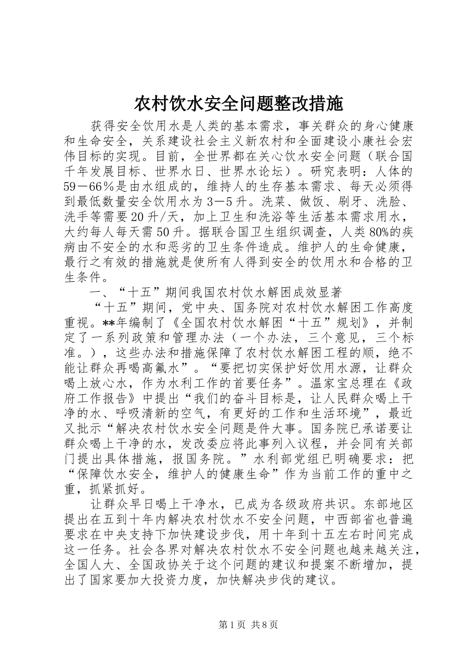 农村饮水安全问题整改措施_第1页