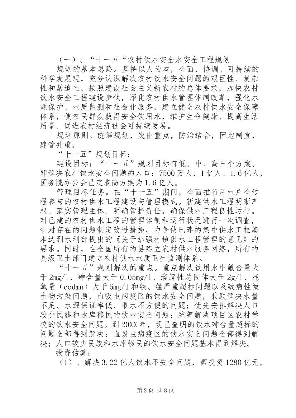 农村饮水安全问题整改措施_第2页