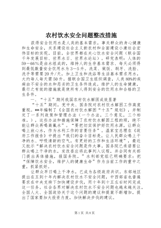 农村饮水安全问题整改措施