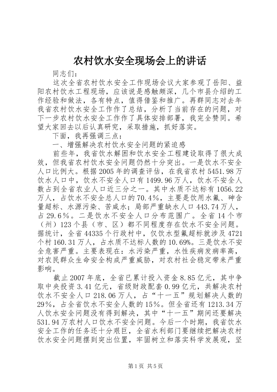 农村饮水安全现场会上的致辞_第1页