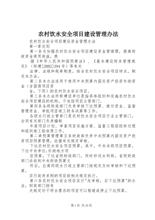 农村饮水安全项目建设管理办法