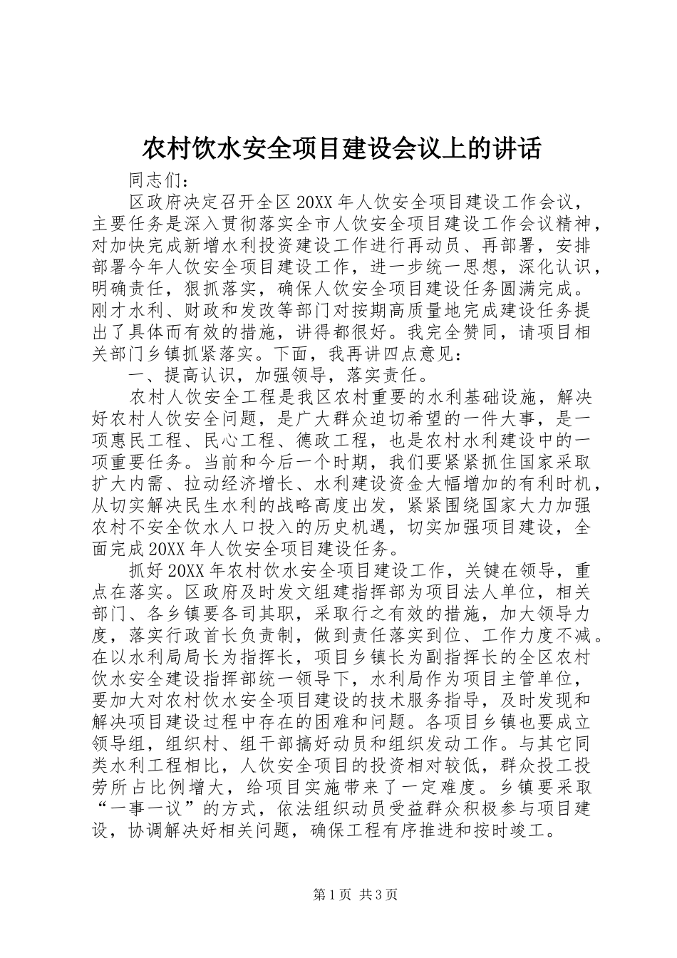 农村饮水安全项目建设会议上的致辞_第1页