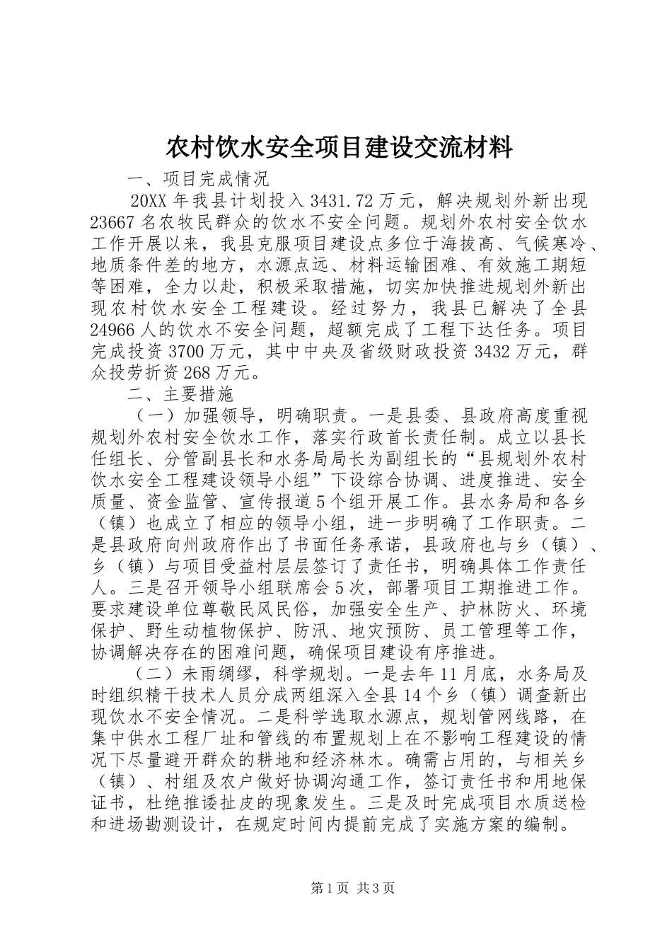 农村饮水安全项目建设交流材料_第1页