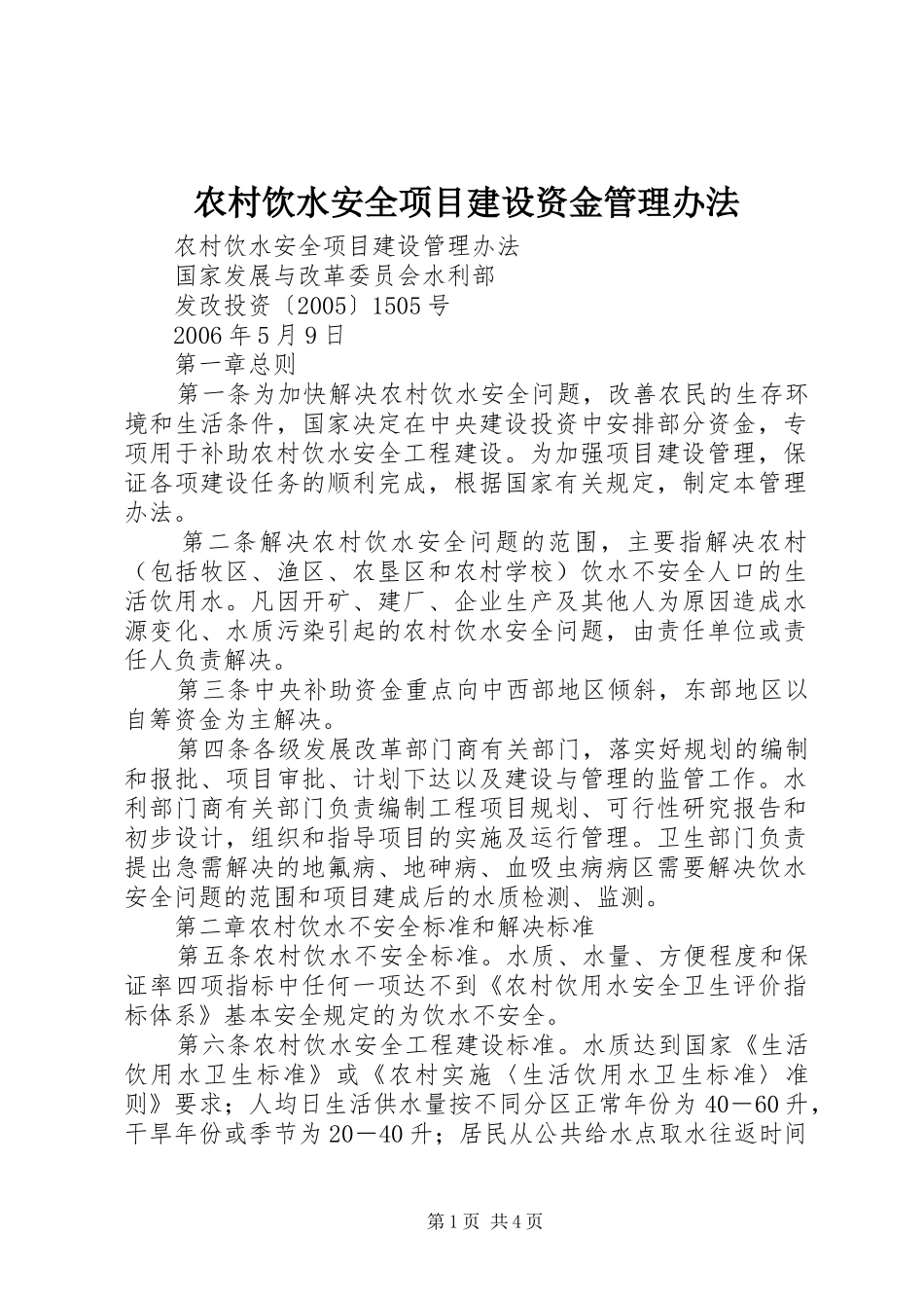农村饮水安全项目建设资金管理办法_第1页