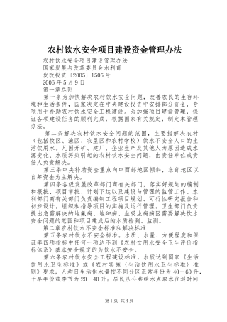 农村饮水安全项目建设资金管理办法