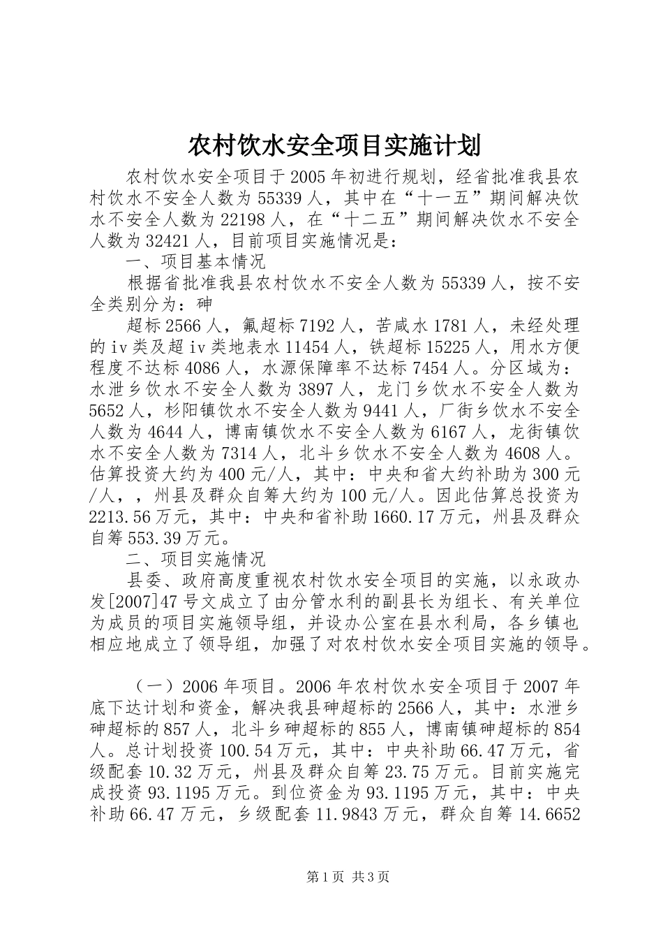农村饮水安全项目实施计划_第1页