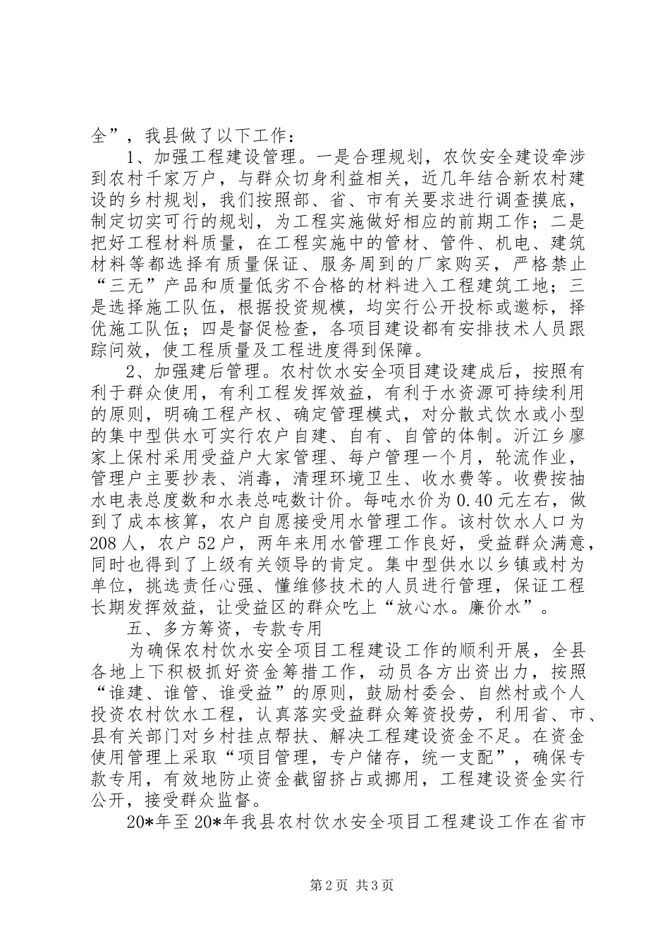 农村饮水安全执行情况工作总结_第2页