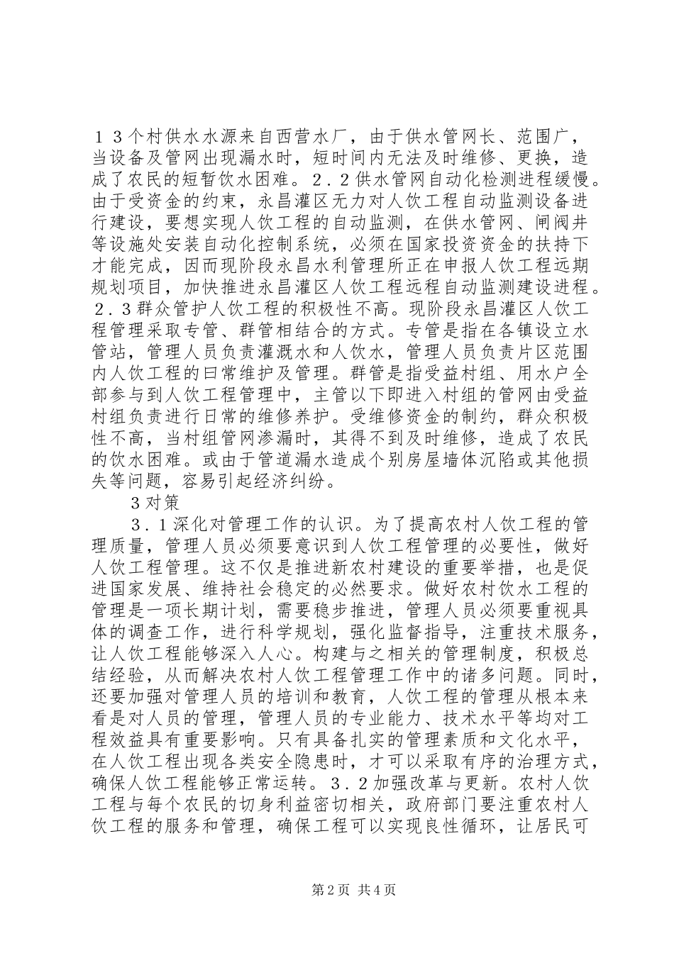 农村饮水工程安全运行管理探究_第2页