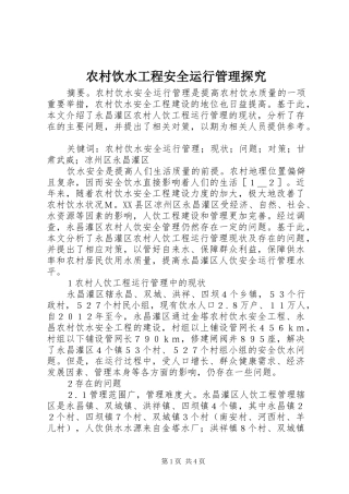 农村饮水工程安全运行管理探究
