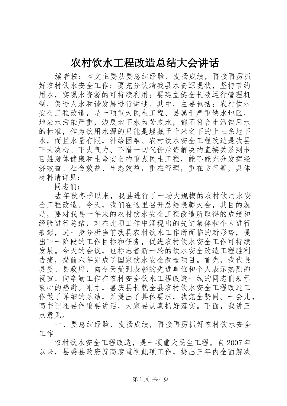 农村饮水工程改造总结大会致辞_第1页