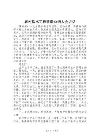 农村饮水工程改造总结大会致辞