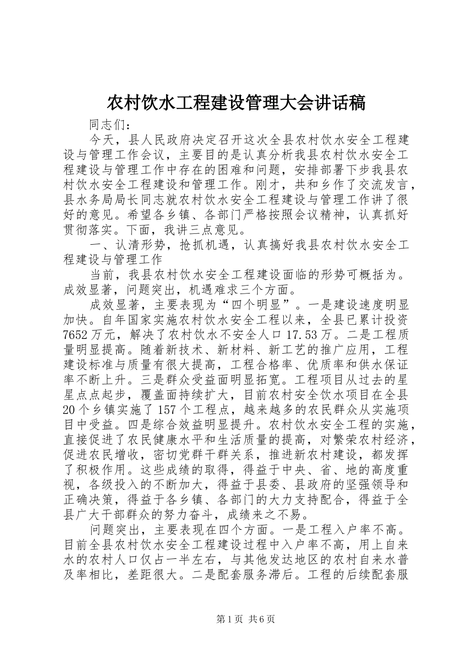 农村饮水工程建设管理大会致辞稿_第1页