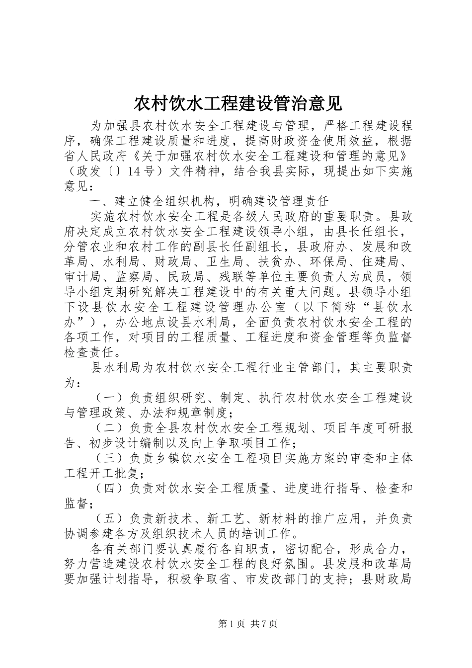 农村饮水工程建设管治意见_第1页