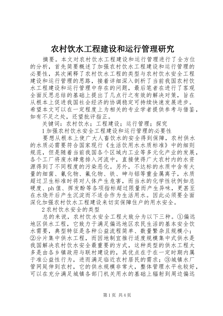 农村饮水工程建设和运行管理研究_第1页