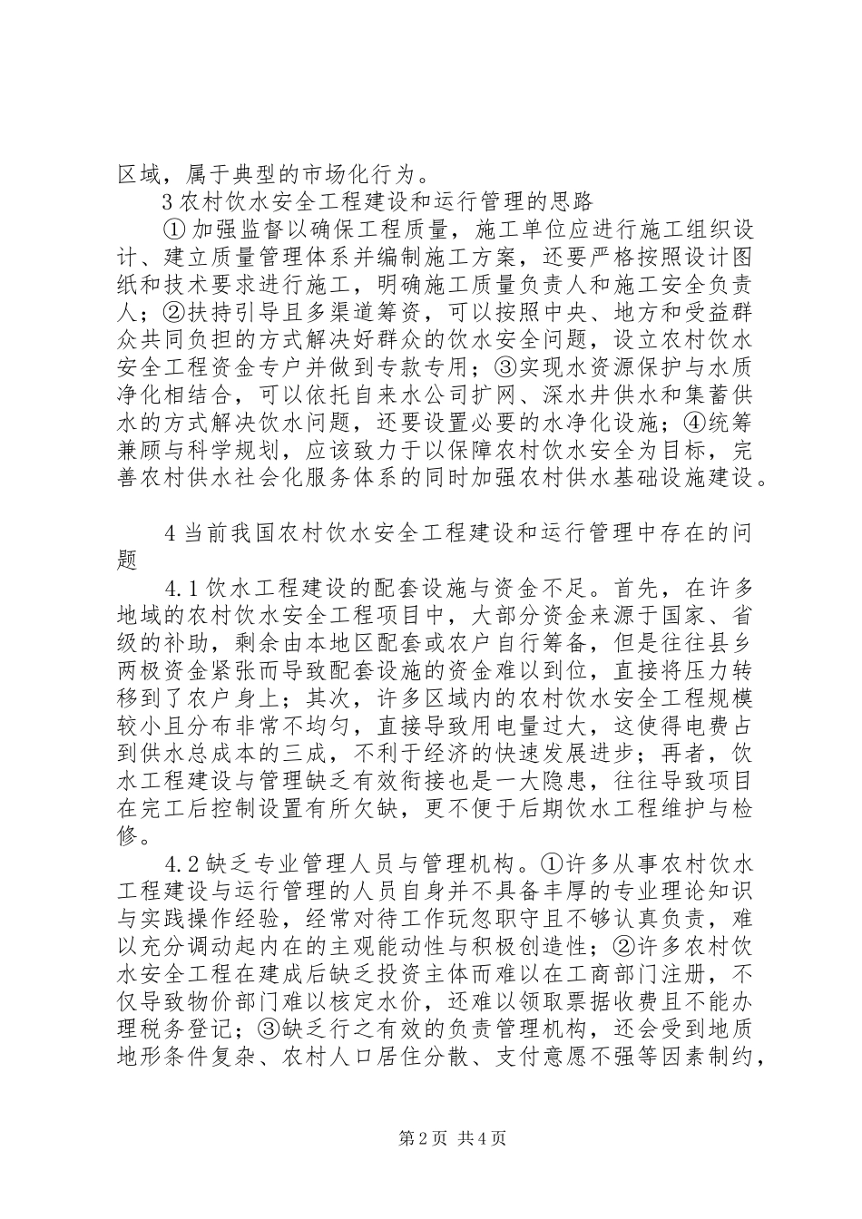 农村饮水工程建设和运行管理研究_第2页