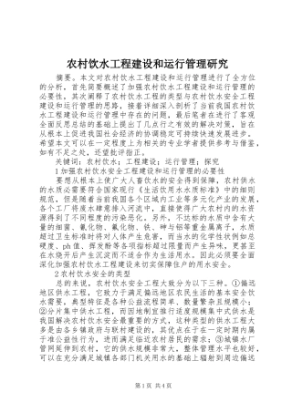 农村饮水工程建设和运行管理研究