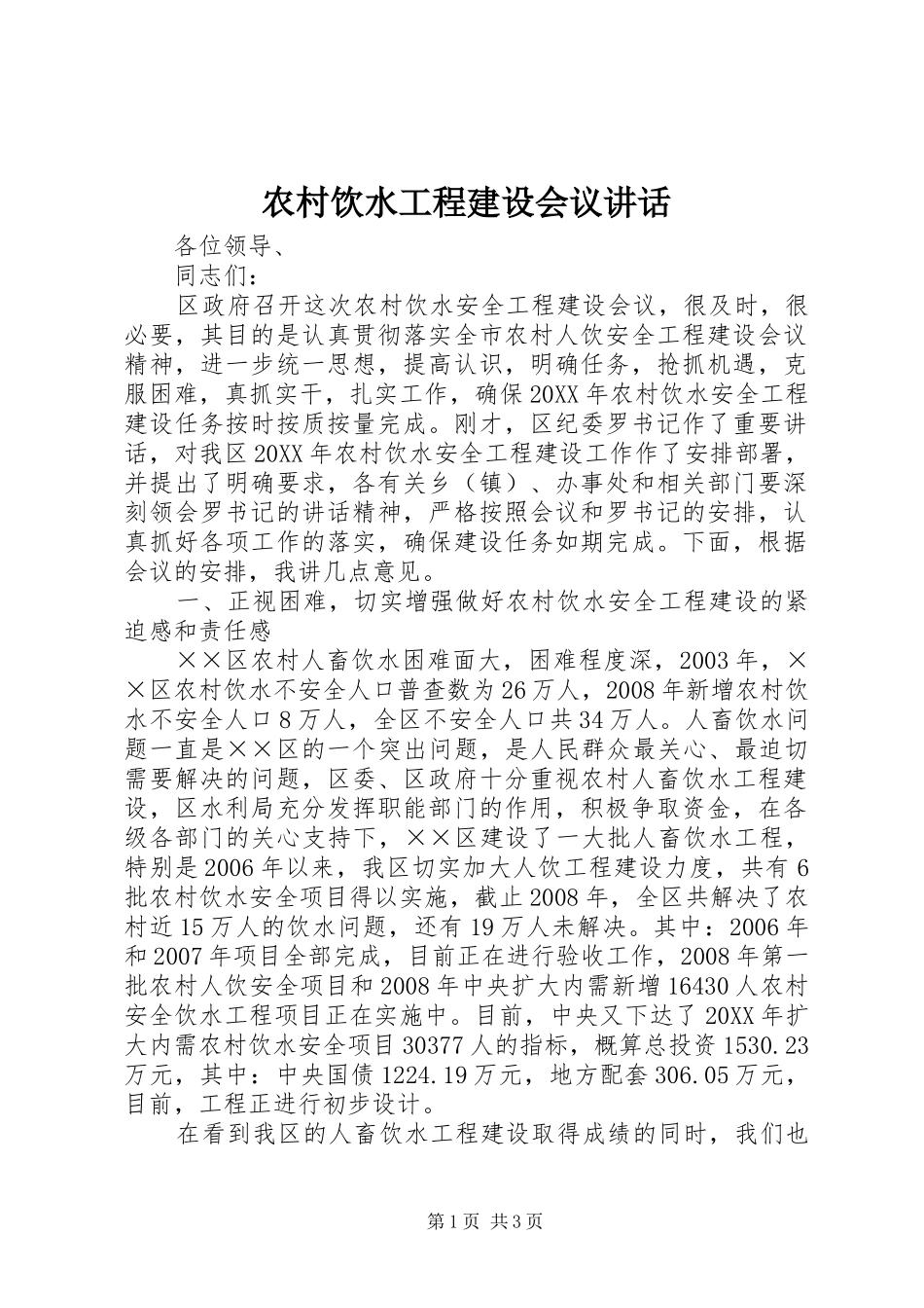 农村饮水工程建设会议致辞_第1页