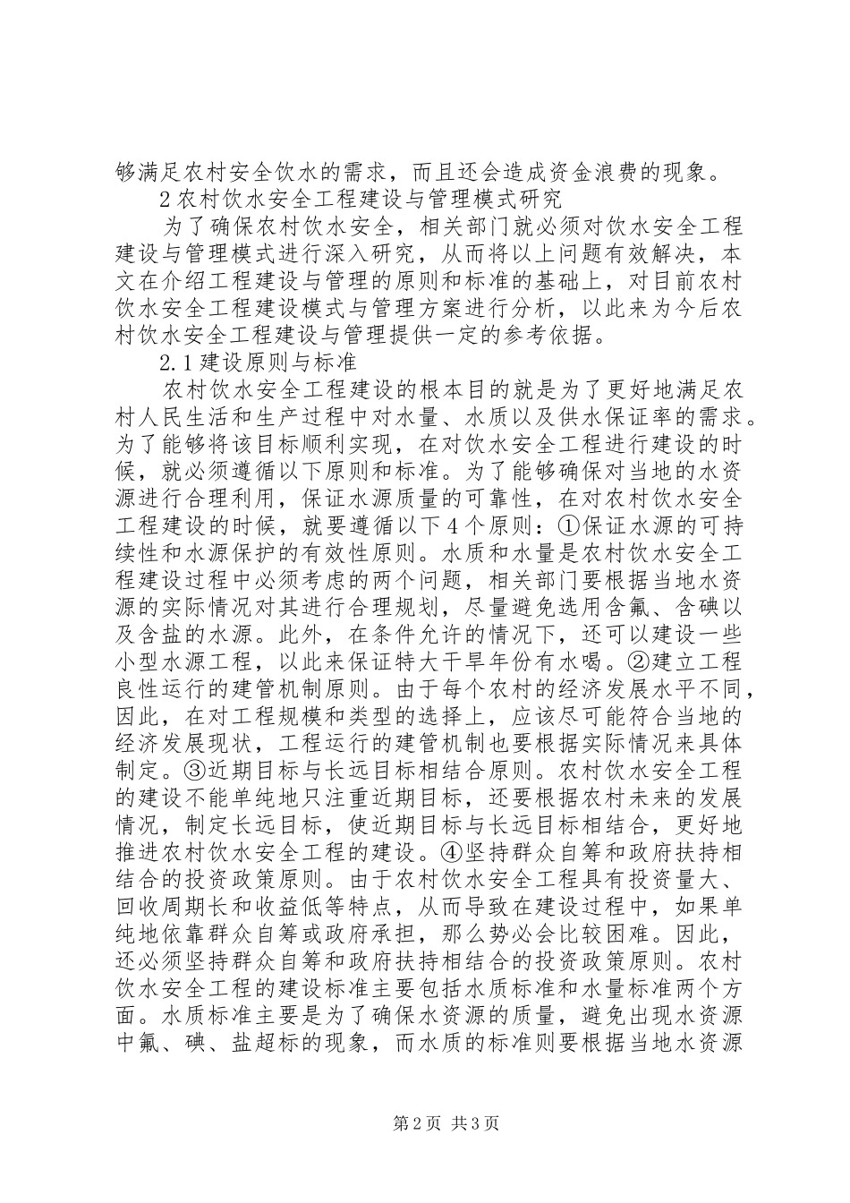 农村饮水工程建设与管理探究_第2页