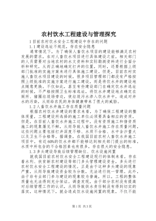 农村饮水工程建设与管理探究
