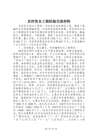 农村饮水工程经验交流材料