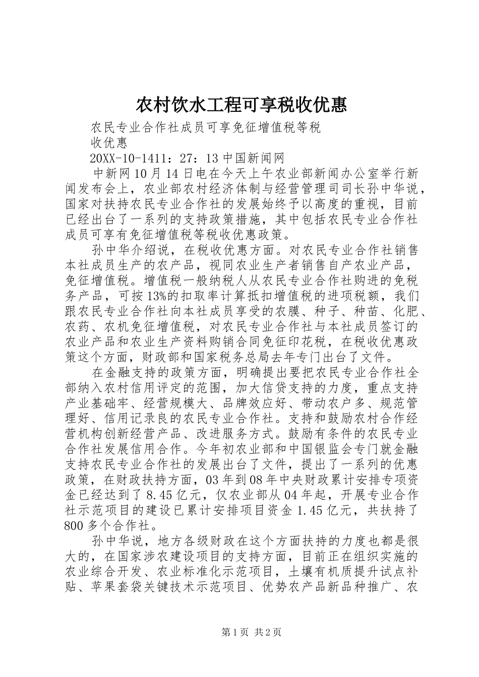 农村饮水工程可享税收优惠_第1页