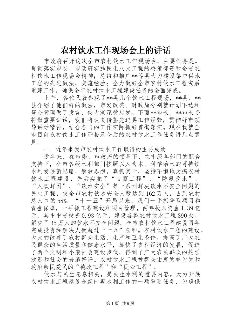 农村饮水工作现场会上的致辞_第1页