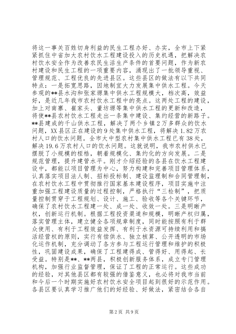农村饮水工作现场会上的致辞_第2页