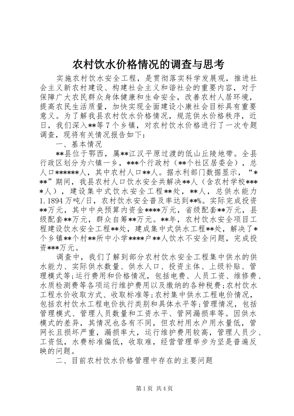 农村饮水价格情况的调查与思考_第1页