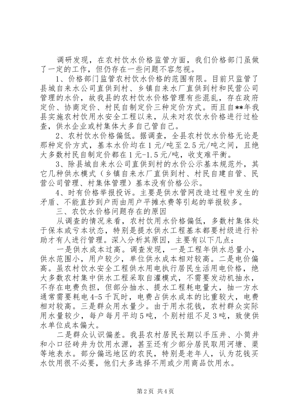 农村饮水价格情况的调查与思考_第2页