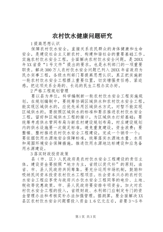 农村饮水健康问题研究