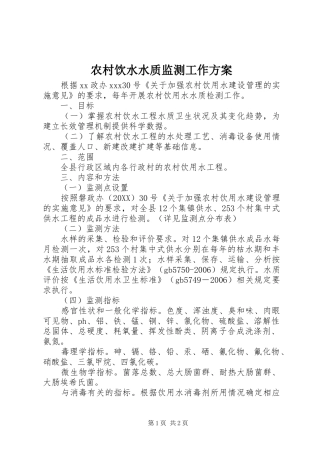 农村饮水水质监测工作方案