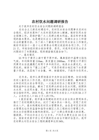 农村饮水问题调研报告