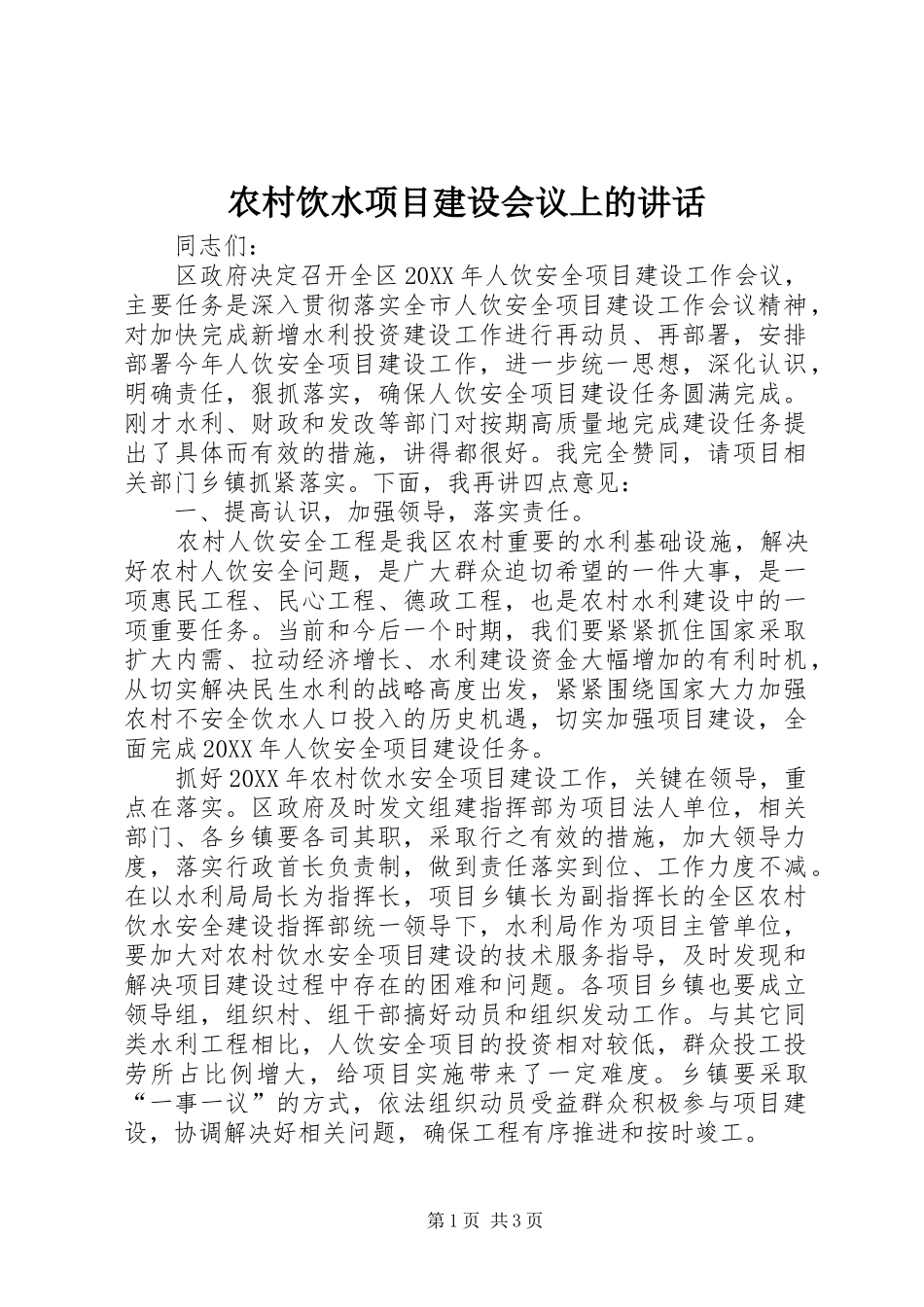 农村饮水项目建设会议上的致辞_第1页