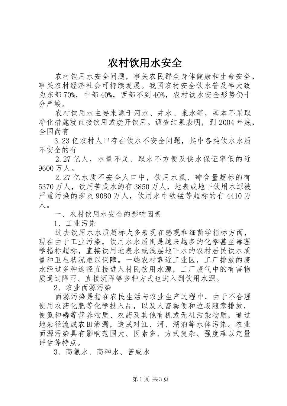 农村饮用水安全_第1页