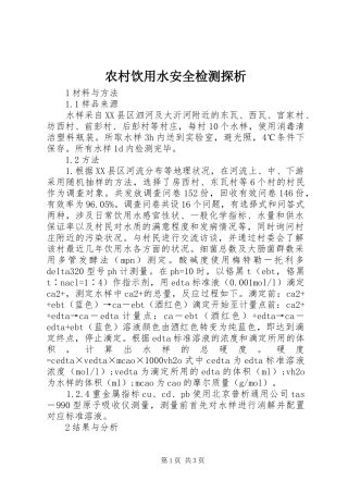 农村饮用水安全检测探析