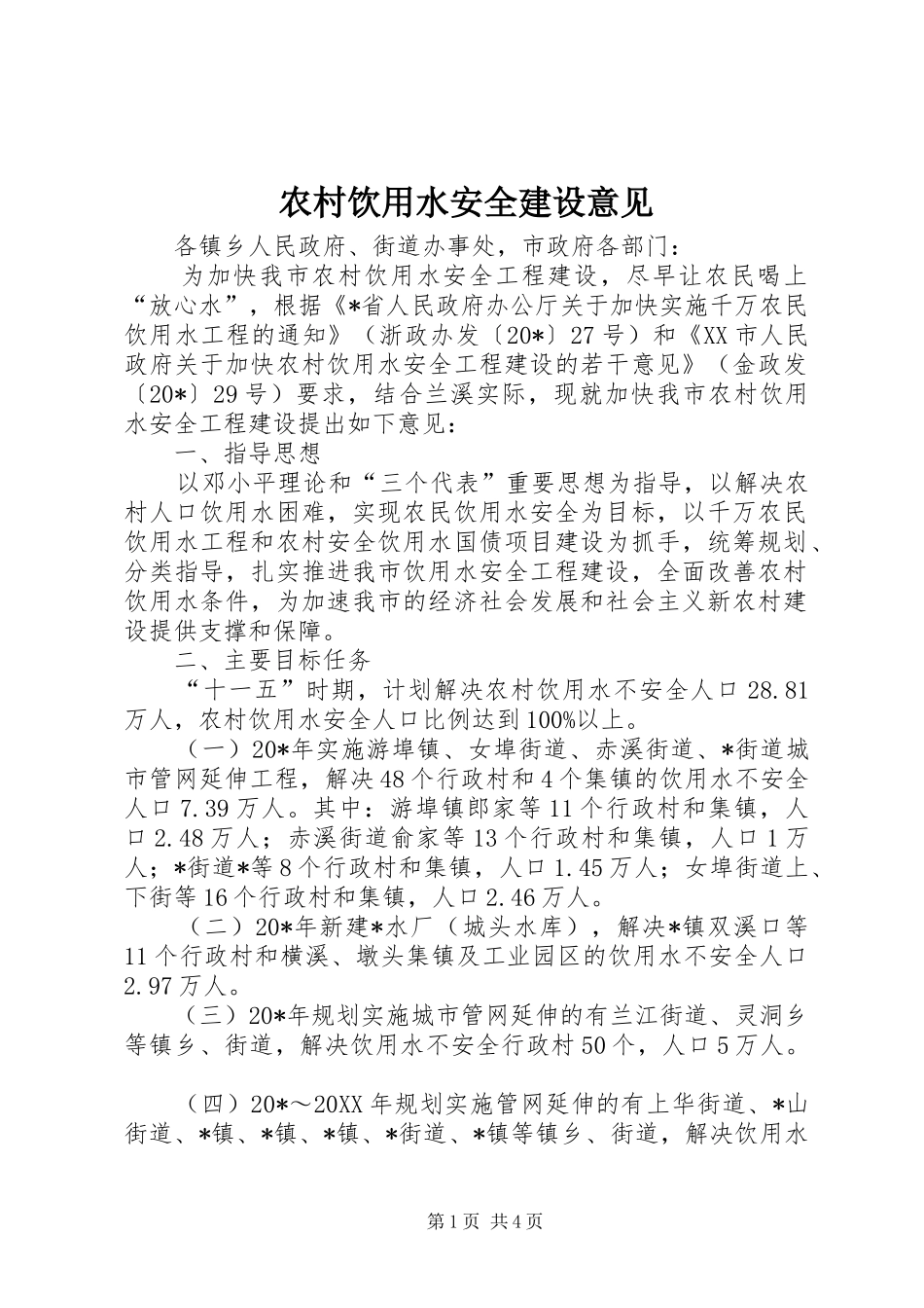 农村饮用水安全建设意见_第1页